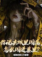 你說去城裡闖蕩，怎麼闖進墓里？
