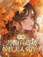 軍婚：冷麵兵哥被嬌軟美人拿捏了