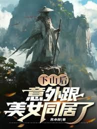 下山後，意外跟美女同居了