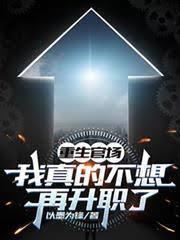 重生官場：我真的不想再升職了