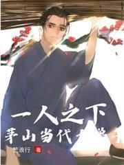 一人之下：茅山當代大弟子