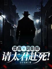 諜戰，陰陽眼：請太君赴死！