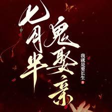 七月半，鬼娶親