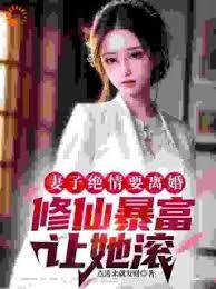 妻子絕情要離婚，修仙暴富讓她滾