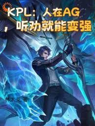 KPL：人在AG，聽勸就能變強