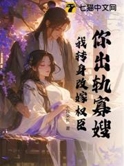 你出軌寡嫂？我轉身改嫁權臣