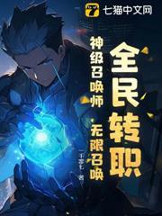 全民轉職：神級召喚師，無限召喚！