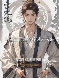 開局沒落帝族，但我能回到過去