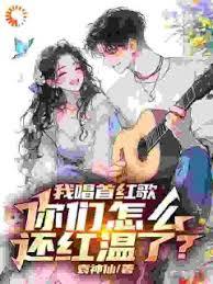 我唱首紅歌，你們怎麼還紅溫了？