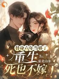 替身六年當夠了：重生死也不嫁了