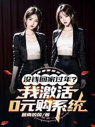 沒錢回家過年？我激活0元購系統