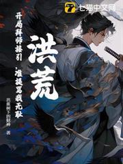洪荒：開局拜師接引，准提罵我無恥？