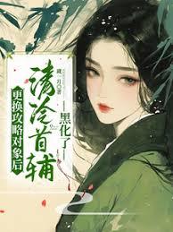 更換攻略對象後，清冷首輔黑化了