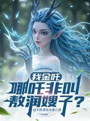 我，金吒，哪吒非叫敖閏嫂子？