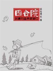 四合院：我靠釣魚養家餬口