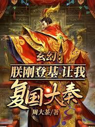 玄幻：朕剛登基，讓我復國大奉？