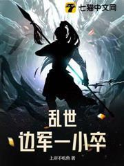 亂世邊軍一小卒