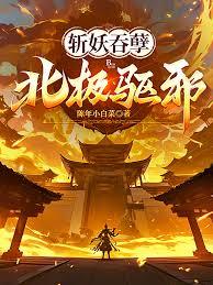 斬妖吞孽，北極驅邪！