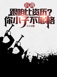 抗戰：跟咱比資歷？你小子不夠格