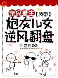 親媽重生：我帶炮灰兒女逆風翻盤