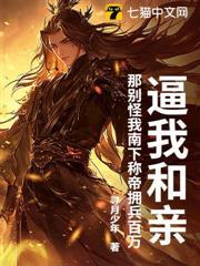 逼我和親？那別怪我南下稱帝擁兵百萬！