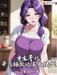 重生年代：開局拯救絕美大姨子！