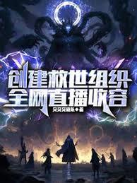 創建救世組織，全網直播收容