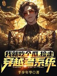 我就吃個瓜，撿走穿越者系統