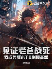 見證老爸戰死，我成為版本T0刷爆高武