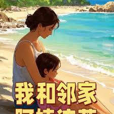 我和鄰家阿姨流落荒島