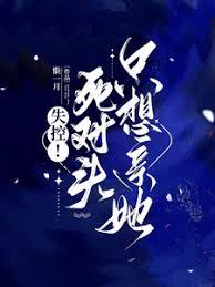 失控！死對頭只想親她