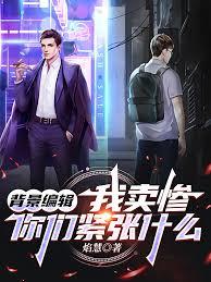 背景編輯：我賣慘，你們緊張什麼