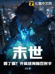 末世：園丁弱？開局培育豌豆射手