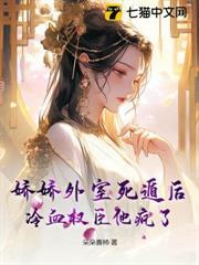 嬌嬌外室死遁後，冷血權臣他瘋了