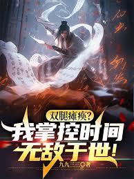 雙腿癱瘓？我掌控時間無敵於世！