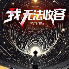 我，無法收容