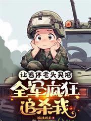 讓退休老頭買煙，全軍瘋狂追殺我
