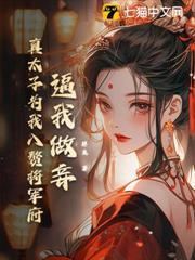 逼我做妾？真太子為我入贅將軍府