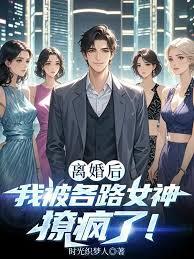 離婚後我被各路女神撩瘋了！