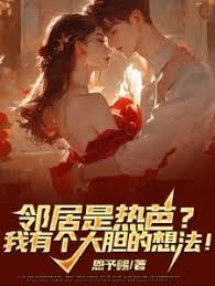鄰居是熱芭？我有個大膽的想法！