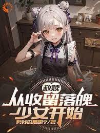 救贖：從收留落魄少女開始