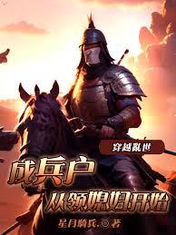 穿越亂世成兵戶，從領媳婦開始