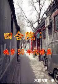 四合院開始新人生