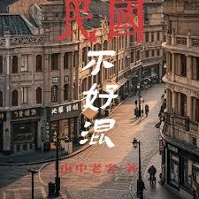 這個民國不好混