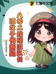 八零二嫁硬漢隊長，渣父子悔斷腸
