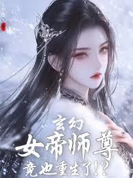 玄幻：女帝師尊竟也重生了！？