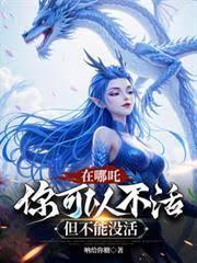 在哪吒，你可以不活，但不能沒活