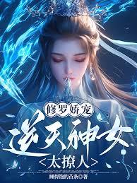 修羅嬌寵：逆天神女太撩人
