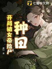 種田：開局被女帝撿屍