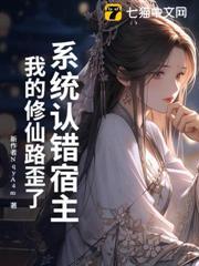 系統認錯宿主，我的修仙路歪了